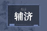 辅济