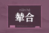 辇合