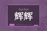 辉辉