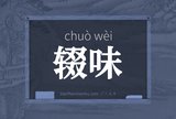 辍味