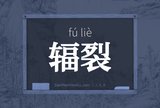辐裂