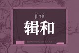 辑和
