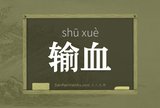 输血