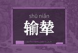 输辇