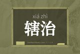 辖治