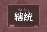 辖统