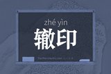 辙印