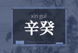 辛癸