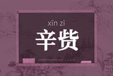 辛赀