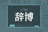 辞博