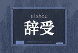 辞受