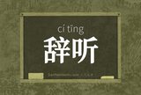 辞听