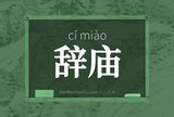 辞庙