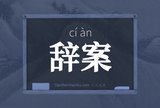 辞案