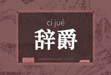 辞爵