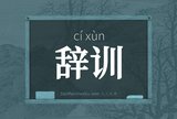 辞训