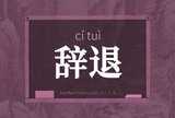 辞退