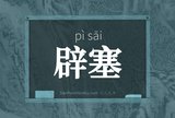 辟塞