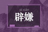 辟嫌