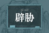 辟胁