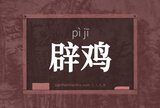 辟鸡