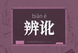 辨讹