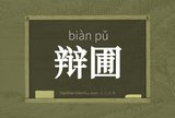 辩圃
