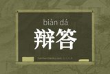 辩答