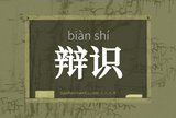 辩识