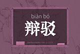 辩驳