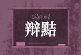 辩黠