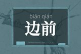 边前