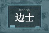 边士