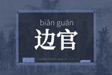 边官