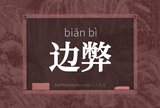 边弊