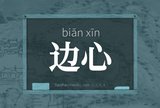 边心