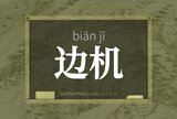 边机