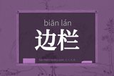 边栏