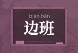 边班