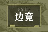 边竟
