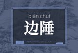 边陲