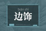 边饰