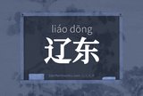 辽东