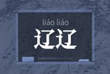 辽辽