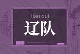 辽队