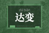 达变