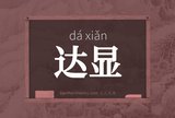 达显