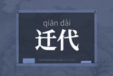 迁代