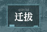 迁拔