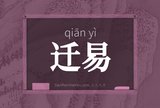 迁易